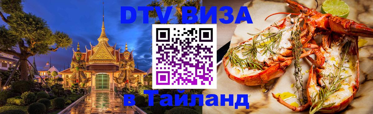 Стоимость и условия DTV визы — оформление в Таиланд под ключ - 21.11.2025 