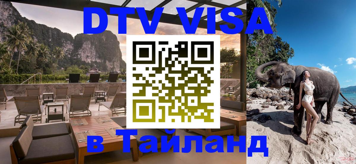 Destination Thailand Visa (DTV виза) 