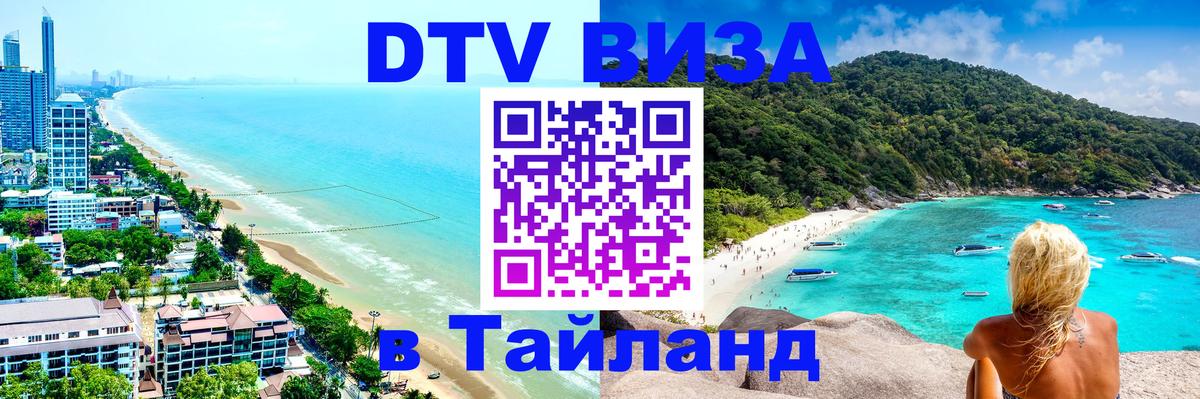 Электронная виза DTV в Тайланд 